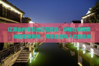 辽源去内蒙五当召四日游