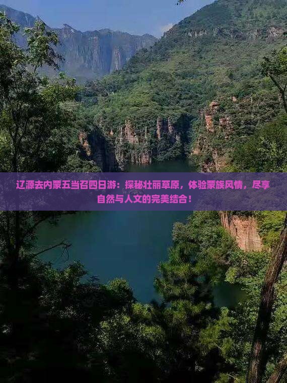 辽源去内蒙五当召四日游