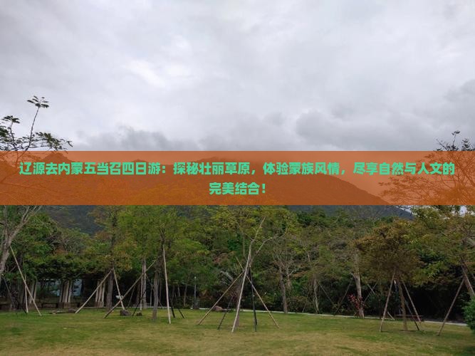 辽源去内蒙五当召四日游