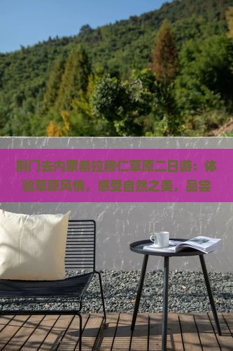 荆门去内蒙希拉穆仁草原二日游 荆门去内蒙希拉穆仁草原二日游