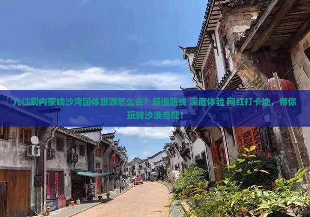 九江到内蒙响沙湾团体旅游
