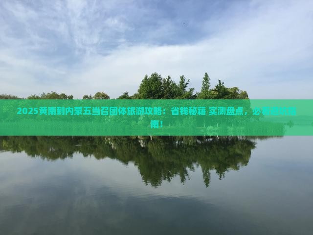 黄南到内蒙五当召团体旅游