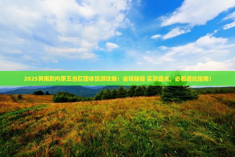 黄南到内蒙五当召团体旅游