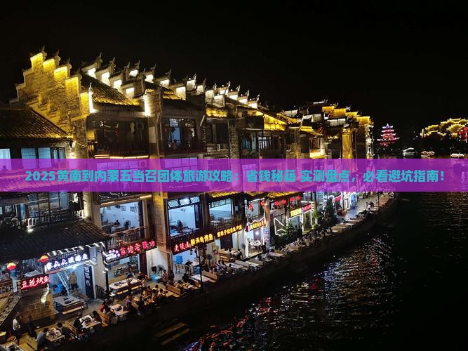 黄南到内蒙五当召团体旅游