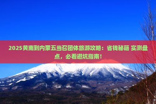 黄南到内蒙五当召团体旅游