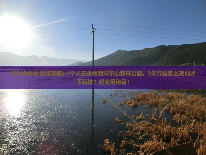 永州到内蒙阿尔山国家森林公园个人游