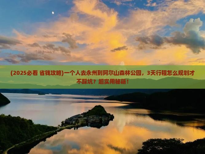 永州到内蒙阿尔山国家森林公园个人游
