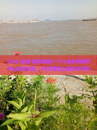 永州到内蒙阿尔山国家森林公园个人游
