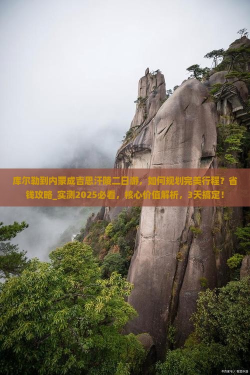 库尔勒到内蒙成吉思汗陵二日游
