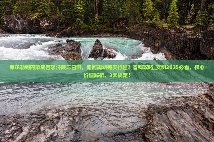 库尔勒到内蒙成吉思汗陵二日游