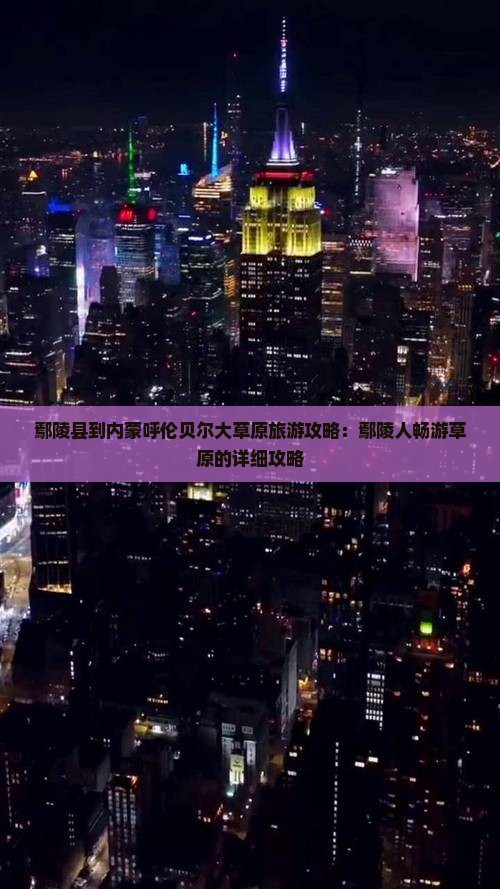 鄢陵县到内蒙呼伦贝尔大草原个人游