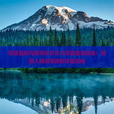 鄢陵县到内蒙呼伦贝尔大草原个人游