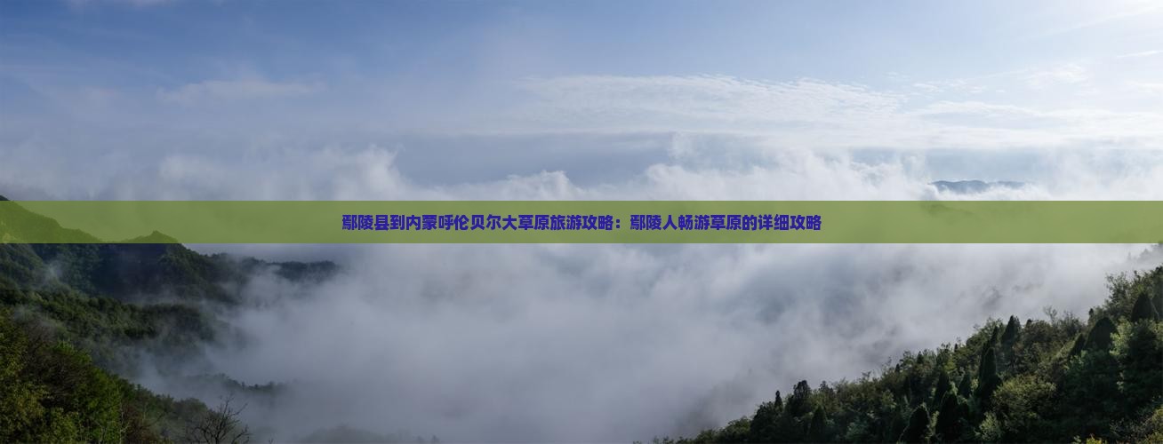 鄢陵县到内蒙呼伦贝尔大草原个人游