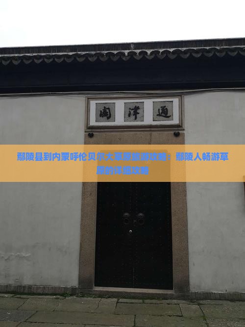 鄢陵县到内蒙呼伦贝尔大草原个人游