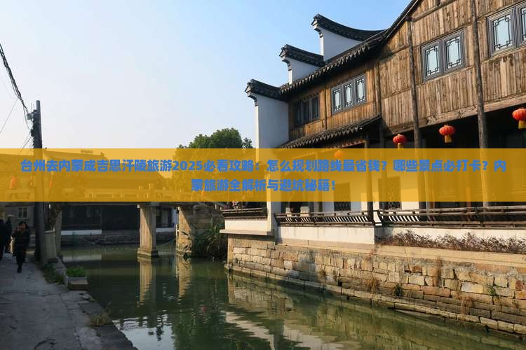 台州去内蒙成吉思汗陵旅游