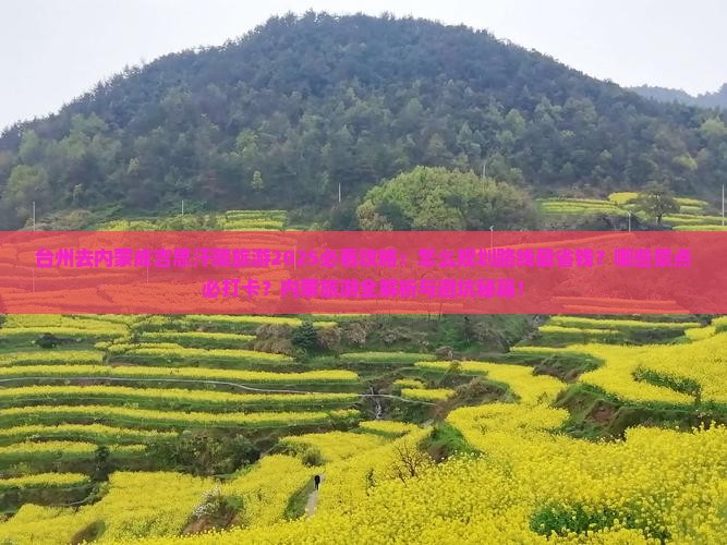 台州去内蒙成吉思汗陵旅游