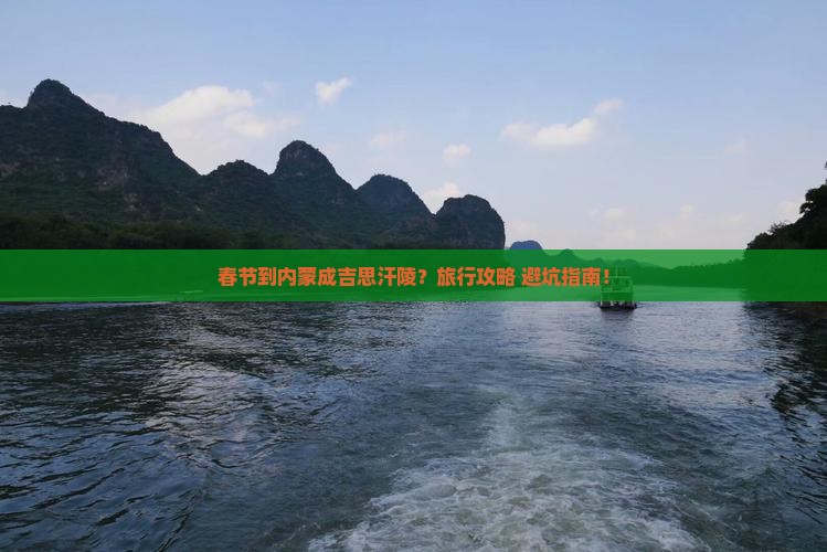 春节到内蒙成吉思汗陵旅行社