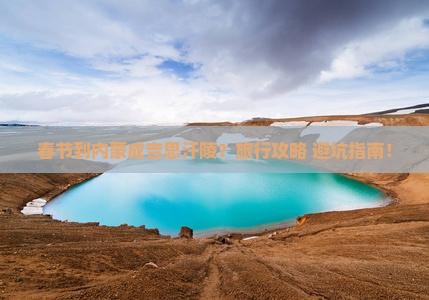 春节到内蒙成吉思汗陵旅行社