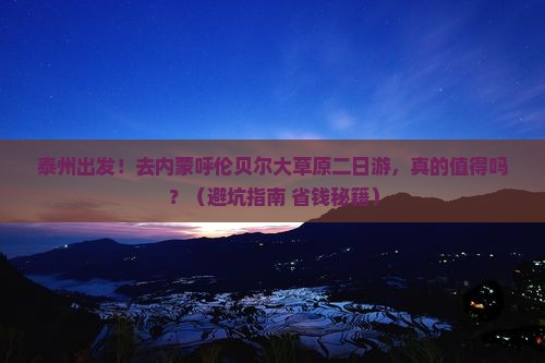 泰州去内蒙呼伦贝尔大草原二日游