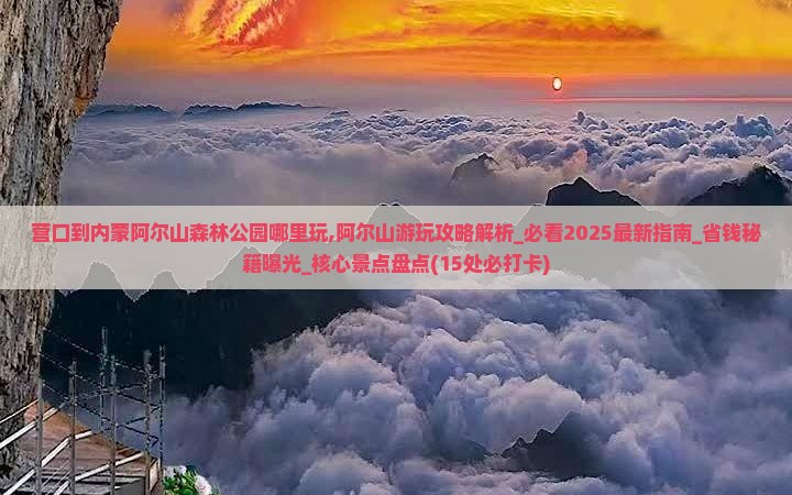 营口到内蒙阿尔山国家森林公园哪里玩