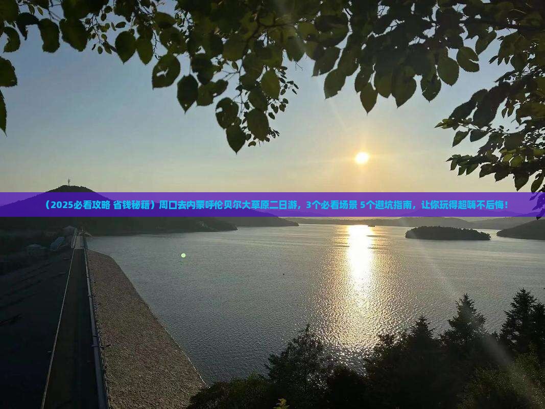 周口去内蒙呼伦贝尔大草原二日游