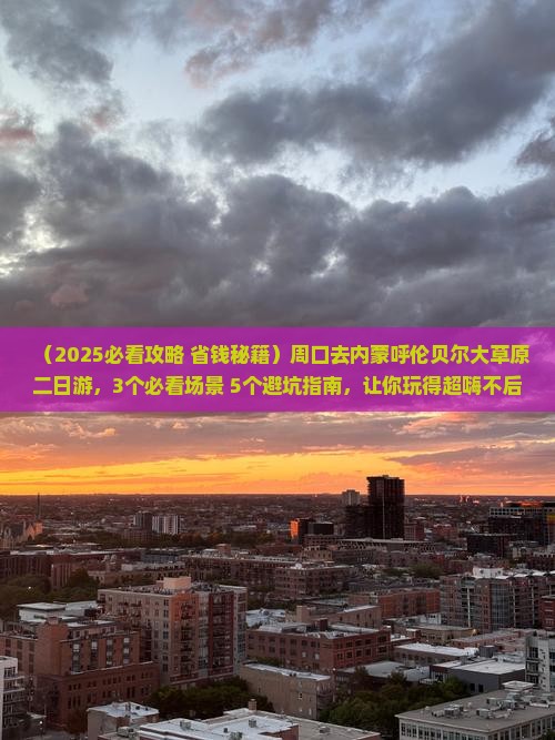 周口去内蒙呼伦贝尔大草原二日游