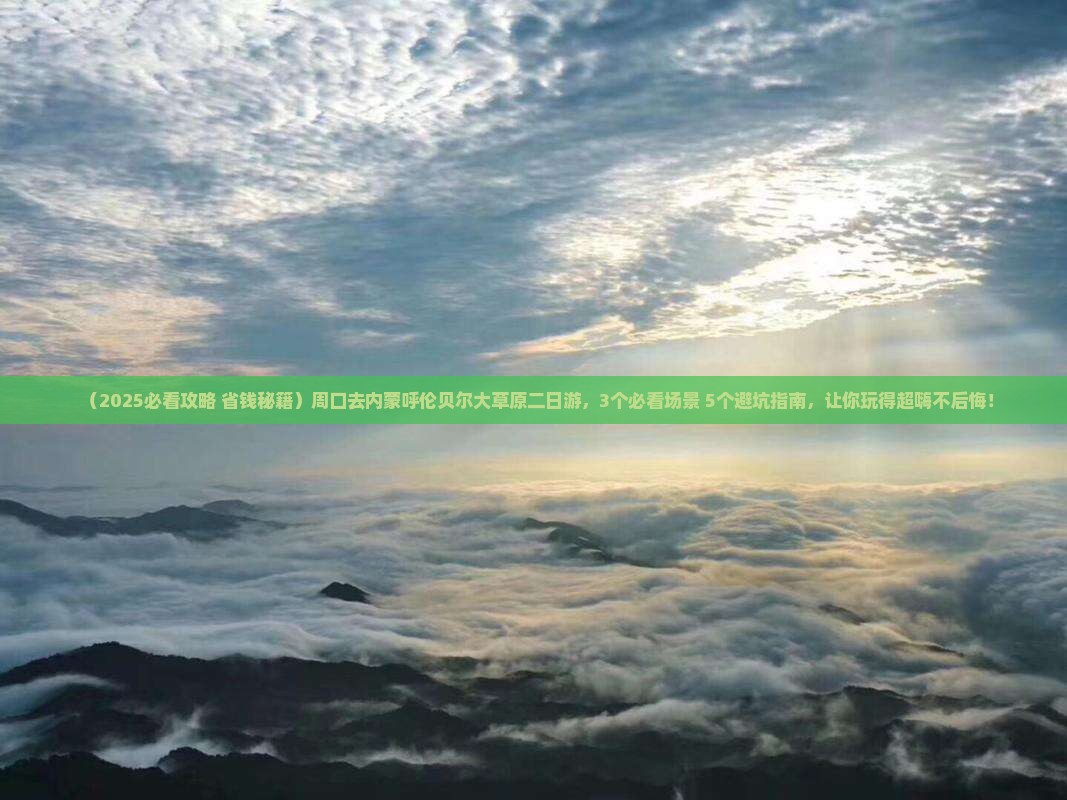 周口去内蒙呼伦贝尔大草原二日游
