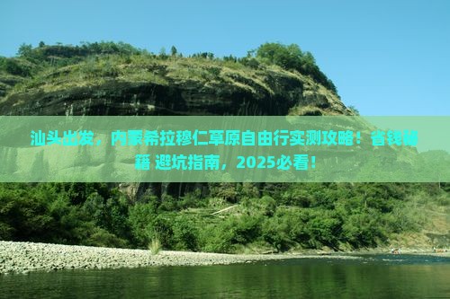 汕头去内蒙希拉穆仁草原自由行