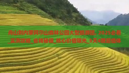 舟山到内蒙阿尔山国家森林公园大型旅游团