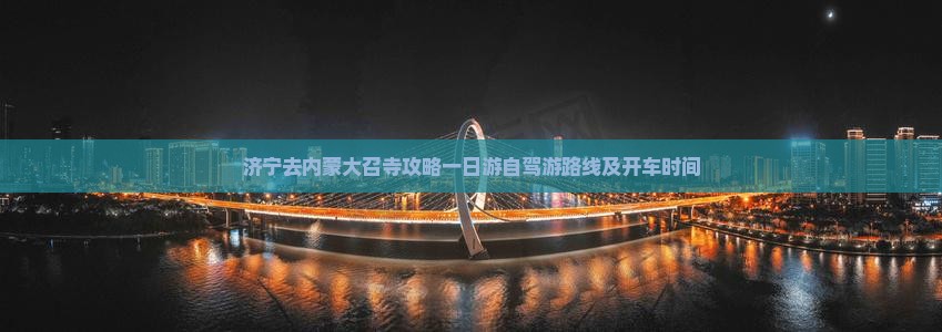 济宁去内蒙大召寺攻略