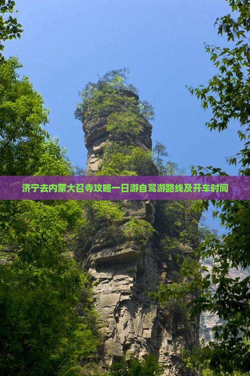 济宁去内蒙大召寺攻略