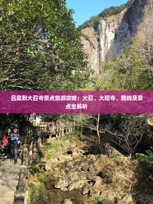吕梁到内蒙大召寺景点