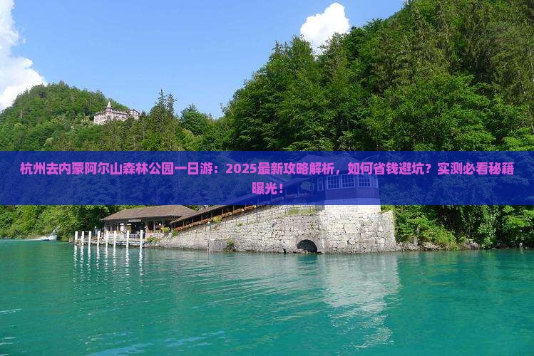 杭州去内蒙阿尔山国家森林公园一日游