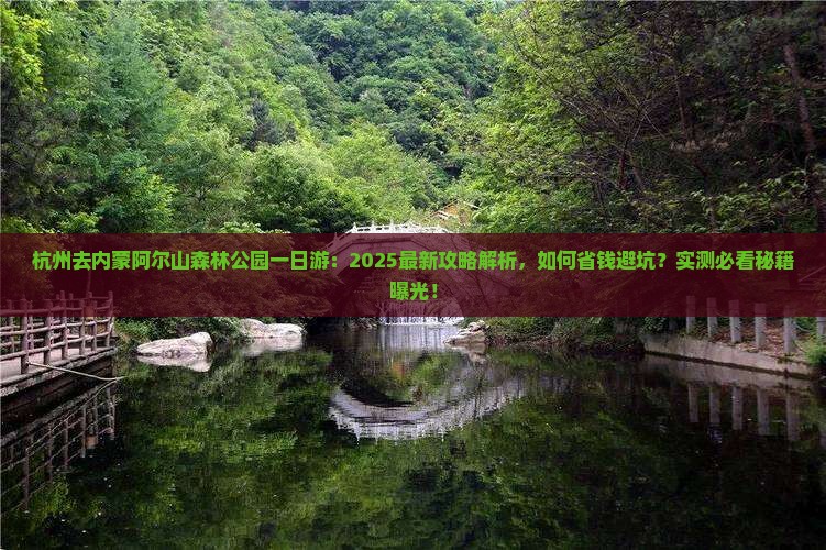杭州去内蒙阿尔山国家森林公园一日游