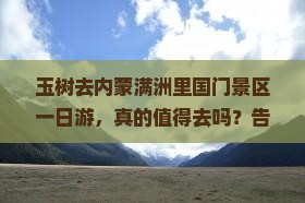 玉树去内蒙满洲里国门景区一日游