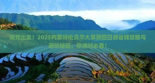 南充去内蒙呼伦贝尔大草原四日游