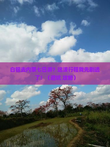 白银去内蒙七日游