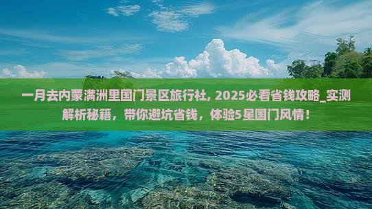 一月去内蒙满洲里国门景区旅行社