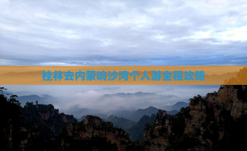 桂林去内蒙响沙湾个人游