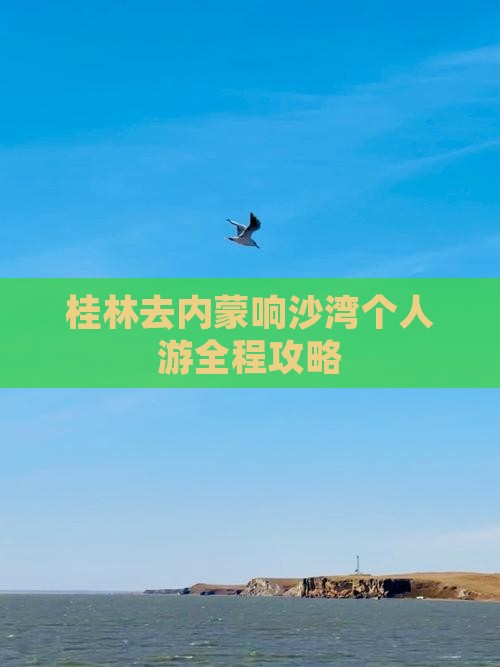 桂林去内蒙响沙湾个人游