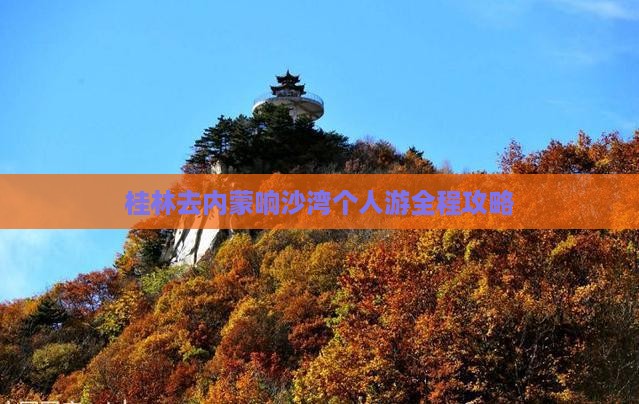 桂林去内蒙响沙湾个人游