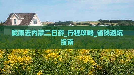 陇南去内蒙二日游