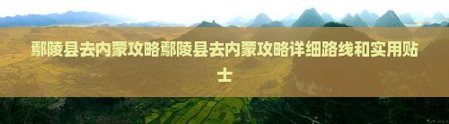 鄢陵县去内蒙攻略