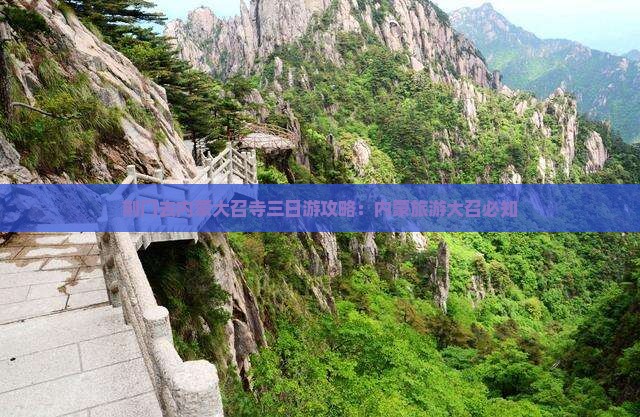 荆门去内蒙大召寺三日游