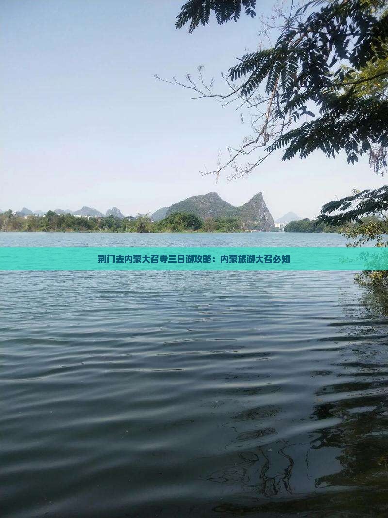 荆门去内蒙大召寺三日游