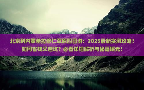 北京到内蒙希拉穆仁草原四日游