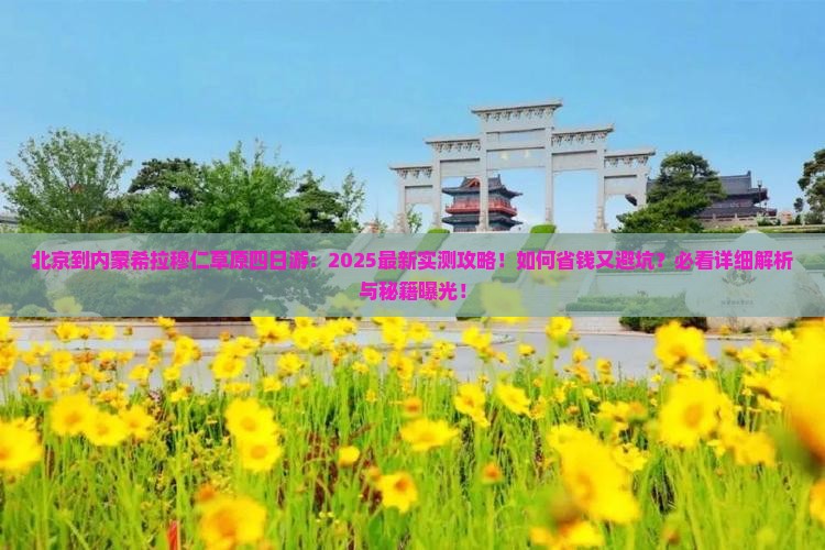 北京到内蒙希拉穆仁草原四日游