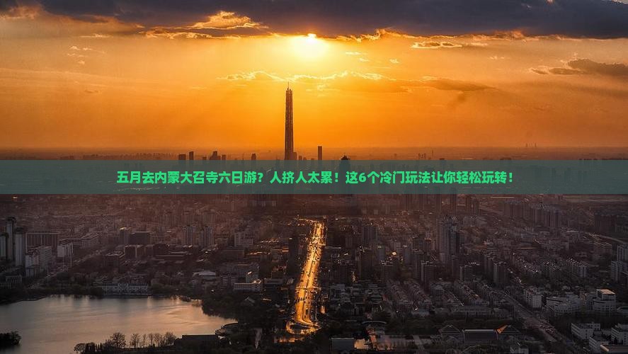 五月去内蒙大召寺六日游