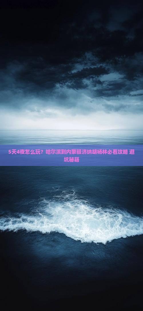 哈尔滨到内蒙额济纳胡杨林五日游