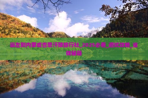 崇左到内蒙成吉思汗陵旅行社